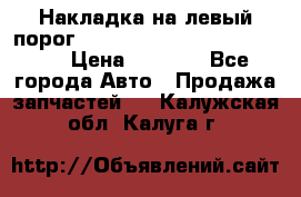 Накладка на левый порог  Chrysler 300C 2005-2010    › Цена ­ 5 000 - Все города Авто » Продажа запчастей   . Калужская обл.,Калуга г.